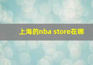 上海的nba store在哪